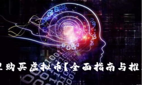 在哪里购买虚拟币？全面指南与推荐平台