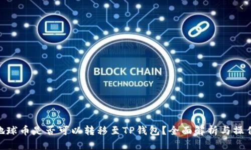 EAC地球币是否可以转移至TP钱包？全面解析与操作指南