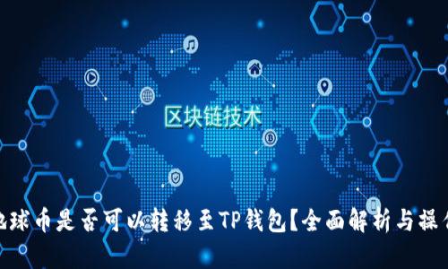 EAC地球币是否可以转移至TP钱包？全面解析与操作指南