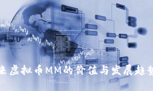 近年来虚拟币MM的价值与发展趋势分析