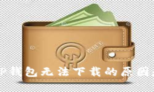 苹果手机TP钱包无法下载的原因和解决办法