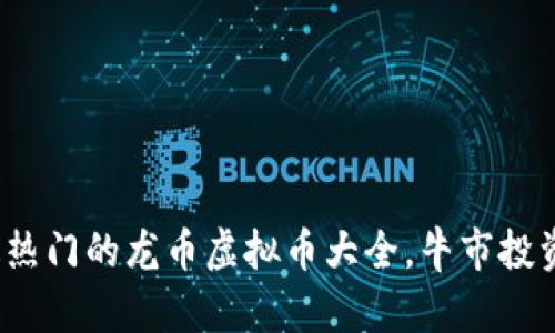 2023年最热门的龙币虚拟币大全，牛市投资机会分析