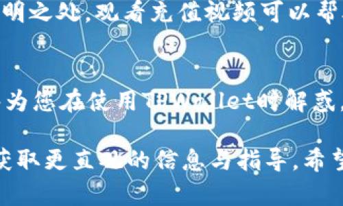   如何在TPWallet上充值：详细视频教程指南 / 
 guanjianci TPWallet充值, TPWallet教程, 数字钱包 /guanjianci 

引言
在这个数字化时代，电子钱包正日益成为我们生活中不可或缺的一部分。TPWallet作为一种新兴且便捷的数字钱包，受到越来越多用户的欢迎。无论是进行在线购物、投资加密货币，还是进行日常支付，TPWallet都能提供快速而安全的服务。然而，很多用户在使用TPWallet时，尤其是在充值环节，可能会遇到一些困惑。在本文中，我们将详细介绍如何在TPWallet上进行充值，并提供视频教程以帮助您更好地理解这一过程。

TPWallet简介
要了解TPWallet的充值流程，我们首先需要清楚它是一种什么样的钱包。TPWallet是一个多功能数字钱包，支持多种加密货币的存储与交易。在这里，用户不仅可以保管他们的数字资产，还可以通过简单的操作进行充值、提现等。它提供的安全性以及方便的操作界面，使得用户在进行任何交易时都倍感安心。

为什么选择TPWallet进行充值？
选择TPWallet充值有几个显著的优势。第一，TPWallet支持多种充值方式，包括银行转账、信用卡支付及其他数字货币的兑换。这样的多样性为用户提供了更大的便利。第二，平台的交易速度相对较快，充值后资金通常能在短时间内到账，避免了用户长时间等待的不便。第三，TPWallet重视用户的安全性，其采用了先进的加密技术来保护用户的资金和隐私。

充值的具体步骤
接下来，让我们具体来看看如何在TPWallet上进行充值。一旦了整个流程，后续的操作将变得异常简单。下面，我们提供了一步一步的充钱指南。

h41. 登录TPWallet/h4
首先，您需要下载TPWallet应用并完成安装。安装完成后，打开应用，输入您的账号密码进行登录。如果您还没有账号，可以通过手机号或邮箱进行注册，这个过程通常非常简单。

h42. 找到充值选项/h4
成功登录后，主页上会显示多个功能选项。您需要找的是“充值”或“存款”选项。根据界面不同，选项名称可能略有不同，但通常都会很明显。

h43. 选择充值方式/h4
点击“充值”后，您将看到多种可用的充值方式。常见的选项包括银行卡转账、信用卡支付和其他数字货币。选择您方便的充值方式。例如，如果您选择银行转账，系统会自动生成一个专属的银行账号供您汇款。

h44. 输入充值金额/h4
接下来，在系统提供的输入框中，您需要填写您想要充值的金额。请注意，某些充值方式可能会有最低充值限额，确保您的充值金额符合相关要求。

h45. 确认信息并提交/h4
在确认所输入的信息无误后，点击“提交”按钮。系统会提示您确认充值事项，以确保您的操作是安全的。请仔细核对所有信息，确保没有误操作。

h46. 等待充值完成/h4
提交后，您只需耐心等待资金到账。一旦充入TPWallet的金额进入您的账户，系统会通过二维码或确认信息提示您。此时，您便可以随心所欲地使用这些资金进行交易。

充值常见问题解答
在充值过程中，用户可能会遇到一些常见问题，以下是一些解决思路和建议。

h41. 充值不到账怎么办？/h4
如果在充值后很长时间内未见资金到账，首先请检查您填写的银行账户信息是否正确。若确认信息无误，但仍未到账，建议联系TPWallet客服以获取更多帮助。

h42. 可以使用外币充值吗？/h4
TPWallet支持多种货币，具体取决于您选择的充值方式。请确认您的充值方式是否支持外币转换，必要时您可能需要将外币兑换为人民币后再进行充值。

h43. 每次充值的最大额度是多少？/h4
每个平台对于充值的额度有不同的规定。具体最大充值额度通常会在充值界面有说明，或者可以直接咨询TPWallet的客服专业人员以获取准确的信息。

视频教程的必要性
为了更好地帮助充值过程，观看视频教程是一个很好的选择。视频教程不仅仅是文字的简单重复，它提供了图像和声音的双重信息，能让用户更直观地掌握操作步骤。若您在阅读以上步骤时存在不明之处，观看充值视频可以帮助加深理解，避免操作错误。

总结与展望
总的来说，在TPWallet上充值的过程是相对 straightforward的，只需遵循上述步骤，便可轻松完成。无论您是进行在线购物或是其他投资活动，TPWallet都能为您提供便捷的服务。希望本文能够为您在使用TPWallet时解惑，并希望您在未来的数字经济活动中获得更加丰富的体验。

最后，毫无疑问，随着数字经济的不断发展，电子钱包的使用会愈加普及。希望大家能够积极 embrace这一趋势，充分利用现代科技带来的便捷。在此特别推荐您观看TPWallet的充值视频教程，以获取更直观的信息与指导。希望您在TPWallet使用中顺利，并有一个愉快的使用体验！