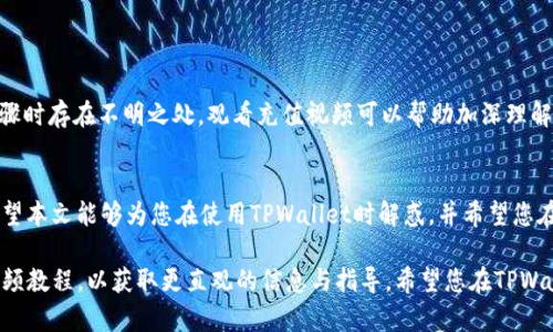   如何在TPWallet上充值：详细视频教程指南 / 
 guanjianci TPWallet充值, TPWallet教程, 数字钱包 /guanjianci 

引言
在这个数字化时代，电子钱包正日益成为我们生活中不可或缺的一部分。TPWallet作为一种新兴且便捷的数字钱包，受到越来越多用户的欢迎。无论是进行在线购物、投资加密货币，还是进行日常支付，TPWallet都能提供快速而安全的服务。然而，很多用户在使用TPWallet时，尤其是在充值环节，可能会遇到一些困惑。在本文中，我们将详细介绍如何在TPWallet上进行充值，并提供视频教程以帮助您更好地理解这一过程。

TPWallet简介
要了解TPWallet的充值流程，我们首先需要清楚它是一种什么样的钱包。TPWallet是一个多功能数字钱包，支持多种加密货币的存储与交易。在这里，用户不仅可以保管他们的数字资产，还可以通过简单的操作进行充值、提现等。它提供的安全性以及方便的操作界面，使得用户在进行任何交易时都倍感安心。

为什么选择TPWallet进行充值？
选择TPWallet充值有几个显著的优势。第一，TPWallet支持多种充值方式，包括银行转账、信用卡支付及其他数字货币的兑换。这样的多样性为用户提供了更大的便利。第二，平台的交易速度相对较快，充值后资金通常能在短时间内到账，避免了用户长时间等待的不便。第三，TPWallet重视用户的安全性，其采用了先进的加密技术来保护用户的资金和隐私。

充值的具体步骤
接下来，让我们具体来看看如何在TPWallet上进行充值。一旦了整个流程，后续的操作将变得异常简单。下面，我们提供了一步一步的充钱指南。

h41. 登录TPWallet/h4
首先，您需要下载TPWallet应用并完成安装。安装完成后，打开应用，输入您的账号密码进行登录。如果您还没有账号，可以通过手机号或邮箱进行注册，这个过程通常非常简单。

h42. 找到充值选项/h4
成功登录后，主页上会显示多个功能选项。您需要找的是“充值”或“存款”选项。根据界面不同，选项名称可能略有不同，但通常都会很明显。

h43. 选择充值方式/h4
点击“充值”后，您将看到多种可用的充值方式。常见的选项包括银行卡转账、信用卡支付和其他数字货币。选择您方便的充值方式。例如，如果您选择银行转账，系统会自动生成一个专属的银行账号供您汇款。

h44. 输入充值金额/h4
接下来，在系统提供的输入框中，您需要填写您想要充值的金额。请注意，某些充值方式可能会有最低充值限额，确保您的充值金额符合相关要求。

h45. 确认信息并提交/h4
在确认所输入的信息无误后，点击“提交”按钮。系统会提示您确认充值事项，以确保您的操作是安全的。请仔细核对所有信息，确保没有误操作。

h46. 等待充值完成/h4
提交后，您只需耐心等待资金到账。一旦充入TPWallet的金额进入您的账户，系统会通过二维码或确认信息提示您。此时，您便可以随心所欲地使用这些资金进行交易。

充值常见问题解答
在充值过程中，用户可能会遇到一些常见问题，以下是一些解决思路和建议。

h41. 充值不到账怎么办？/h4
如果在充值后很长时间内未见资金到账，首先请检查您填写的银行账户信息是否正确。若确认信息无误，但仍未到账，建议联系TPWallet客服以获取更多帮助。

h42. 可以使用外币充值吗？/h4
TPWallet支持多种货币，具体取决于您选择的充值方式。请确认您的充值方式是否支持外币转换，必要时您可能需要将外币兑换为人民币后再进行充值。

h43. 每次充值的最大额度是多少？/h4
每个平台对于充值的额度有不同的规定。具体最大充值额度通常会在充值界面有说明，或者可以直接咨询TPWallet的客服专业人员以获取准确的信息。

视频教程的必要性
为了更好地帮助充值过程，观看视频教程是一个很好的选择。视频教程不仅仅是文字的简单重复，它提供了图像和声音的双重信息，能让用户更直观地掌握操作步骤。若您在阅读以上步骤时存在不明之处，观看充值视频可以帮助加深理解，避免操作错误。

总结与展望
总的来说，在TPWallet上充值的过程是相对 straightforward的，只需遵循上述步骤，便可轻松完成。无论您是进行在线购物或是其他投资活动，TPWallet都能为您提供便捷的服务。希望本文能够为您在使用TPWallet时解惑，并希望您在未来的数字经济活动中获得更加丰富的体验。

最后，毫无疑问，随着数字经济的不断发展，电子钱包的使用会愈加普及。希望大家能够积极 embrace这一趋势，充分利用现代科技带来的便捷。在此特别推荐您观看TPWallet的充值视频教程，以获取更直观的信息与指导。希望您在TPWallet使用中顺利，并有一个愉快的使用体验！