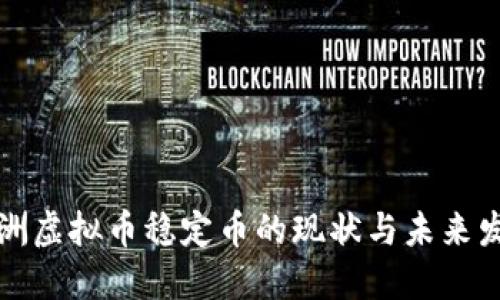 澳洲虚拟币稳定币的现状与未来发展