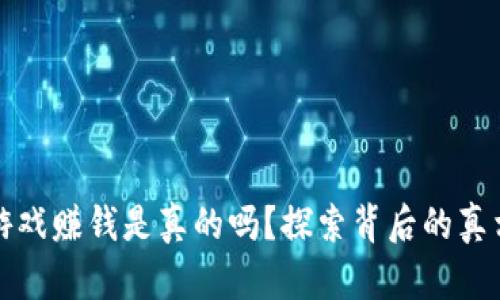 虚拟币游戏赚钱是真的吗？探索背后的真相与风险