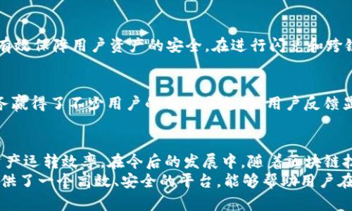   TPWallet如何实现闪兑成U并进行跨链操作？ / 
 guanjianci TPWallet, 闪兑, 跨链 /guanjianci 

一、引言
在区块链技术不断发展的今天，数字资产的管理与交易方式也在不断创新。TPWallet作为一个多功能的数字钱包，提供了丰富的服务，包括闪兑和跨链交易等功能。尤其是闪兑成USDT（通常称为U），这种操作不仅方便快捷，还能帮助用户在不同区块链间迅速转换资产。

二、TPWallet简介
TPWallet是一个高度集成的数字钱包，支持多种加密货币的存储与交易。其用户友好的界面以及强大的安全性，使得越来越多的用户选择使用TPWallet来管理他们的数字资产。钱包的多链支持特性，允许用户在不同的区块链网络间自由互动，为用户提供了极大的便利。

三、闪兑成USDT的概念
闪兑，顾名思义，是一种快速的、即时的兑换方式。在TPWallet中，用户可以将自己持有的各种数字货币迅速兑换成USDT。这种方式的好处在于，用户能够更好地利用市场波动，快速响应投资机会。
例如，若用户手中持有的数字货币价格突然下跌，他们可以通过闪兑将其快速转换为USDT，从而避免更大的损失。在这个过程中，TPWallet通过智能合约和流动性池等技术，实现了安全、高效的交易执行。

四、跨链交易的必要性
随着区块链生态系统的逐渐丰富，单一区块链网络的局限性日益显现。不同区块链之间的资产无法直接互通，给用户带来了不少麻烦。在这种情况下，跨链交易的概念应运而生。简单来说，跨链交易就是在不同的区块链网络间进行资产的交换。
例如，用户如果想将以太坊上的资产转移到比特币链上，就需要通过跨链桥等技术实现。这种方式不仅可以解决资产隔离的问题，还能为用户提供更多的投资选择和机会。

五、TPWallet的跨链闪兑流程
TPWallet的闪兑成USDT并进行跨链交易的流程相对简单，但又不失安全性。首先，用户需要下载并安装TPWallet应用，注册并登录账户。用户需要在钱包中存入想要兑换的资产，如ETH、BTC等。下面是具体操作步骤：
ol
  listrong选择闪兑操作：/strong在TPWallet的主界面上，用户可以找到“闪兑”选项，点击进入后，选择自己想要兑换的资产和目标资产（USDT）。/li
  listrong确认兑换金额：/strong输入想要兑换的金额，系统会实时计算出相应的USDT数量。在这一环节，用户需要留意兑换的实时汇率和可能产生的手续费。/li
  listrong完成交易确认：/strong在确认信息无误后，用户可以点击“确认交易”按钮，系统会自动处理闪兑操作。在此过程中，交易会在区块链上产生，并被记录下来。/li
  listrong跨链操作：/strong若用户希望将兑换的USDT跨链转移到另一条区块链，需选择跨链功能，输入目标地址和目标链信息，系统将指导用户完成这一过程。/li
/ol

六、TPWallet的安全性分析
在区块链行业，安全性一直是最重要的考量之一。TPWallet采用了多重安全机制，如私钥本地存储、冷钱包保护等手段，有效保障用户资产的安全。在进行闪兑和跨链交易时，系统也会进行多重验证，避免了因为操作失误带来的资金损失。

七、用户体验与市场认可
用户体验亦是一款数字钱包成功与否的重要因素。TPWallet凭借其清晰的操作界面、快捷的交易流程及完善的客户服务赢得了不少用户的信任与支持。用户反馈显示，他们在使用TPWallet进行闪兑和跨链操作时，普遍认为操作简单、速度快，而这些都是传统交易平台所无法比拟的。

八、总结
综上所述，TPWallet不仅支持闪兑成USDT的便捷操作，还能够实现跨链资产交换，大大提升了用户在区块链世界中的资产运转效率。在今后的发展中，随着区块链技术的不断进步与应用场景的拓展，TPWallet将继续其产品与服务，为用户提供更加优质、安全的数字资产管理体验。
作为区块链时代的参与者，选择合适的工具进行资产管理是至关重要的。TPWallet凭借其突出的一站式服务，为用户提供了一个高效、安全的平台，能够帮助用户在快速变化的市场中掌握先机。