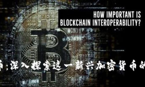 Bagel虚拟币：深入探索这一新兴加密货币的潜力与应用