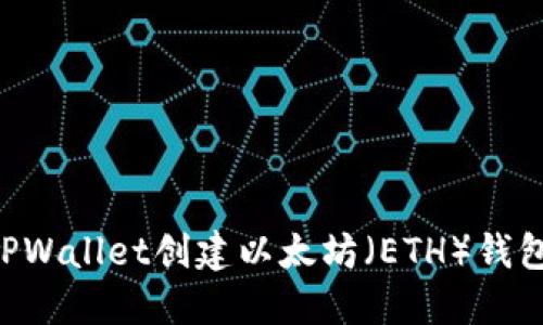 如何使用TPWallet创建以太坊（ETH）钱包：完全指南