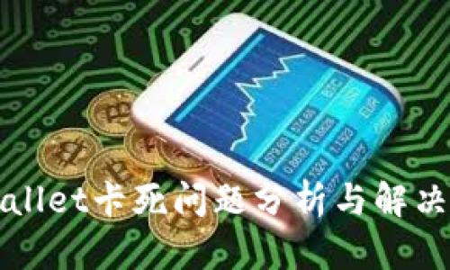TPWallet卡死问题分析与解决方案