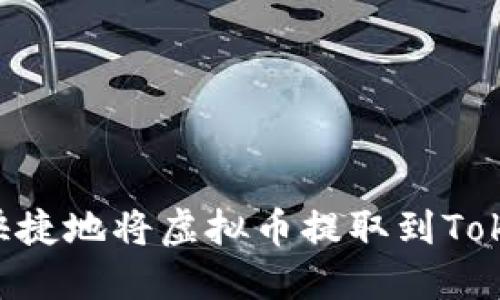 如何安全快捷地将虚拟币提取到Token.im钱包