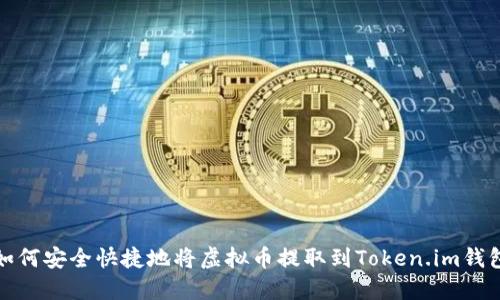 如何安全快捷地将虚拟币提取到Token.im钱包
