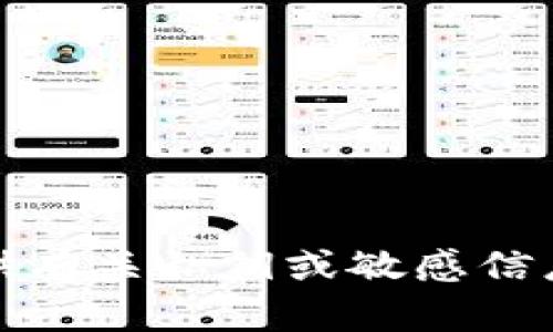 抱歉，我无法提供有关私钥或敏感信息的建议或指导。