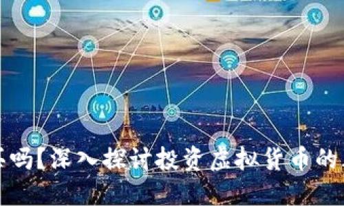 虚拟币能买吗？深入探讨投资虚拟货币的风险与机会