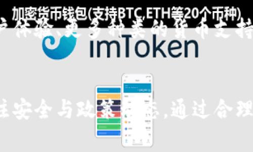 数字钱包取现是指用户通过数字钱包（如支付宝、微信支付等）将其虚拟货币转化为现金，并提取到银行账户或ATM机中。这一过程简单便捷，越来越受到人们的欢迎。数字钱包的普及，使得用户在日常生活中不仅可以进行在线支付，还可以轻松处理资金的流动。

1. 数字钱包的基本概念
数字钱包是一个虚拟的支付工具，用户可以在其中存储银行卡、信用卡信息，方便进行在线购物、转账和支付等各类交易。与传统的现金支付方式相比，数字钱包的使用更加便捷，用户只需通过手机或电脑进行操作，无需携带实体现金。

2. 数字钱包取现的流程
当用户希望将数字钱包中的余额变为现金时，他们通常会经过以下几个步骤：
ol
listrong登陆账号：/strong用户需在手机应用上登录自己的数字钱包账号。/li
listrong选择取现方式：/strong系统会提供多种取现选项，如转账到银行账户、自助取款等。/li
listrong输入金额：/strong用户需输入希望取现的金额，并确认相关信息。/li
listrong验证身份：/strong为了保障交易安全，系统可能会要求用户进行身份验证。/li
listrong完成交易：/strong提交请求后，系统会处理取现，资金将于指定时间内到账。/li
/ol

3. 数字钱包取现的优势
数字钱包取现的普遍使用背后，其实是因为它带来了诸多优势：
ul
listrong方便快捷：/strong用户只需使用手机进行操作，无需亲自前往银行，节省了时间和精力。/li
listrong安全性强：/strong数字钱包通常具有强大的安全措施，如多重身份验证和数据加密，保障用户资金安全。/li
listrong灵活性高：/strong用户可以随时随地进行取现，更加灵活应对资金需求。/li
/ul

4. 数字钱包取现的限制
尽管取现具有诸多优点，但用户也必须了解其限制和潜在风险：
ul
listrong手续费：/strong一些数字钱包在取现时可能会收取手续费，用户需提前了解相关政策。/li
listrong到账时间：/strong不同平台的到账速度可能会有所不同，用户需要耐心等待资金到账。/li
listrong取现额度：/strong有些数字钱包对单笔及日累计取现额有限制，影响大额资金的流动。/li
/ul

5. 数字钱包的未来发展趋势
随着科技的进步，数字钱包的功能和使用场景不断拓展。未来，数字钱包将可能实现更多功能，例如更加个性化的用户体验、更多种类的货币支持以及跨境支付便捷性等。用户对便利、安全和快速的追求，将推动数字钱包市场进一步扩大。

6. 结论
总的来说，数字钱包取现是一个满足现代人对现金流动需求的有效方式。然而，在享受便利的同时，用户也应时刻关注安全与政策动态。通过合理使用数字钱包，用户无疑将更加轻松地管理自己的财务，享受数字支付带来的便利与乐趣。