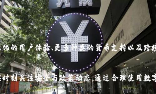 数字钱包取现是指用户通过数字钱包（如支付宝、微信支付等）将其虚拟货币转化为现金，并提取到银行账户或ATM机中。这一过程简单便捷，越来越受到人们的欢迎。数字钱包的普及，使得用户在日常生活中不仅可以进行在线支付，还可以轻松处理资金的流动。

1. 数字钱包的基本概念
数字钱包是一个虚拟的支付工具，用户可以在其中存储银行卡、信用卡信息，方便进行在线购物、转账和支付等各类交易。与传统的现金支付方式相比，数字钱包的使用更加便捷，用户只需通过手机或电脑进行操作，无需携带实体现金。

2. 数字钱包取现的流程
当用户希望将数字钱包中的余额变为现金时，他们通常会经过以下几个步骤：
ol
listrong登陆账号：/strong用户需在手机应用上登录自己的数字钱包账号。/li
listrong选择取现方式：/strong系统会提供多种取现选项，如转账到银行账户、自助取款等。/li
listrong输入金额：/strong用户需输入希望取现的金额，并确认相关信息。/li
listrong验证身份：/strong为了保障交易安全，系统可能会要求用户进行身份验证。/li
listrong完成交易：/strong提交请求后，系统会处理取现，资金将于指定时间内到账。/li
/ol

3. 数字钱包取现的优势
数字钱包取现的普遍使用背后，其实是因为它带来了诸多优势：
ul
listrong方便快捷：/strong用户只需使用手机进行操作，无需亲自前往银行，节省了时间和精力。/li
listrong安全性强：/strong数字钱包通常具有强大的安全措施，如多重身份验证和数据加密，保障用户资金安全。/li
listrong灵活性高：/strong用户可以随时随地进行取现，更加灵活应对资金需求。/li
/ul

4. 数字钱包取现的限制
尽管取现具有诸多优点，但用户也必须了解其限制和潜在风险：
ul
listrong手续费：/strong一些数字钱包在取现时可能会收取手续费，用户需提前了解相关政策。/li
listrong到账时间：/strong不同平台的到账速度可能会有所不同，用户需要耐心等待资金到账。/li
listrong取现额度：/strong有些数字钱包对单笔及日累计取现额有限制，影响大额资金的流动。/li
/ul

5. 数字钱包的未来发展趋势
随着科技的进步，数字钱包的功能和使用场景不断拓展。未来，数字钱包将可能实现更多功能，例如更加个性化的用户体验、更多种类的货币支持以及跨境支付便捷性等。用户对便利、安全和快速的追求，将推动数字钱包市场进一步扩大。

6. 结论
总的来说，数字钱包取现是一个满足现代人对现金流动需求的有效方式。然而，在享受便利的同时，用户也应时刻关注安全与政策动态。通过合理使用数字钱包，用户无疑将更加轻松地管理自己的财务，享受数字支付带来的便利与乐趣。