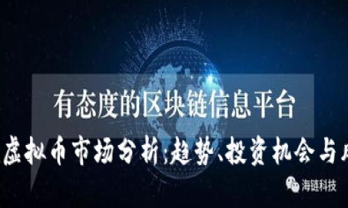 2023年虚拟币市场分析：趋势、投资机会与风险解析