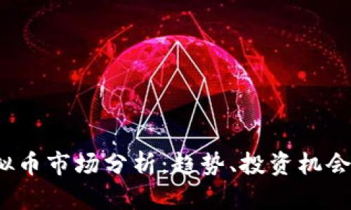 2023年虚拟币市场分析：趋势、投资机会与风险解析