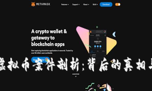 荆门虚拟币案件剖析：背后的真相与影响