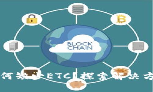 TPWallet中为何缺少ETC？探索解决方案与使用经验