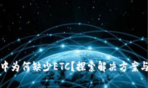 TPWallet中为何缺少ETC？探索解决方案与使用经验
