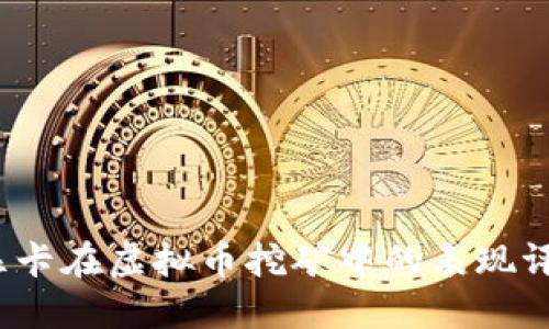 2023年AMD显卡在虚拟币挖矿中的表现评测与购买指南