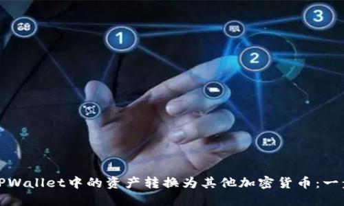 如何将TPWallet中的资产转换为其他加密货币：一步步详解