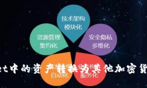 如何将TPWallet中的资产转换为其他加密货币：一步步详解