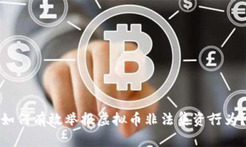 如何有效举报虚拟币非法集资行为？