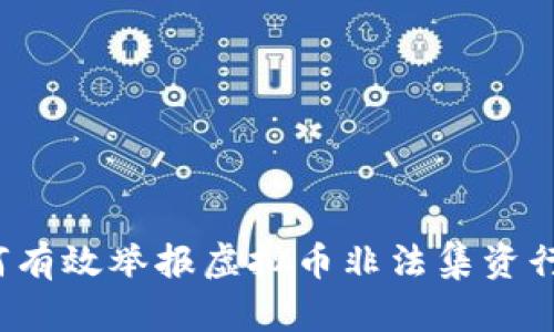 如何有效举报虚拟币非法集资行为？