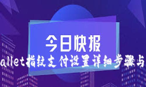 TPWallet指纹支付设置详细步骤与指南