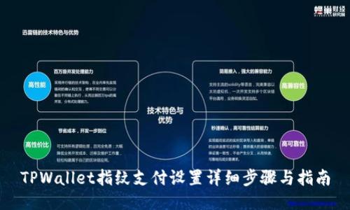 TPWallet指纹支付设置详细步骤与指南