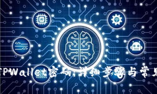 如何重置TPWallet密码：详细步骤与常见问题解答