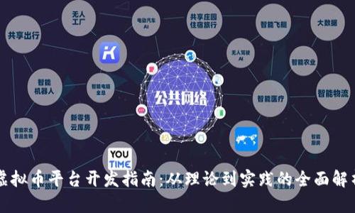 虚拟币平台开发指南：从理论到实践的全面解析