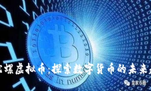 小陀螺虚拟币：探索数字货币的未来趋势