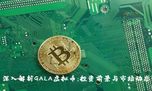 深入解析GALA虚拟币：投资前景与市场动态