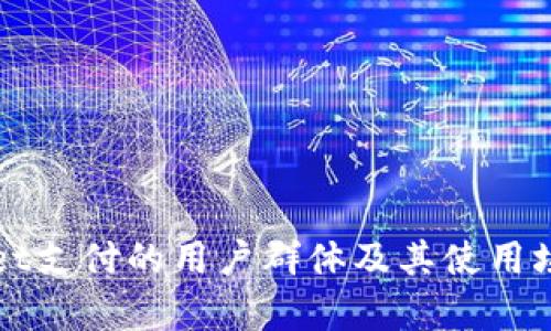 TPWallet支付的用户群体及其使用场景分析