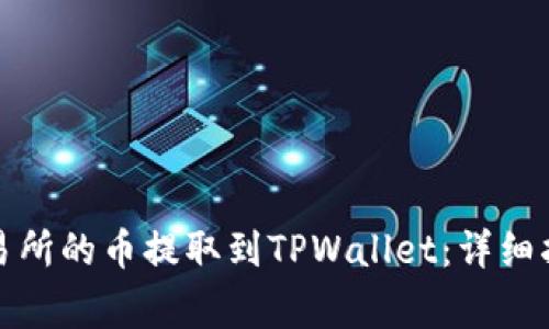 如何将币安交易所的币提取到TPWallet：详细指南与注意事项