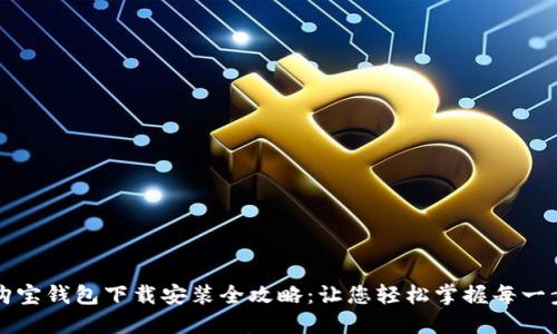 购宝钱包下载安装全攻略：让您轻松掌握每一步