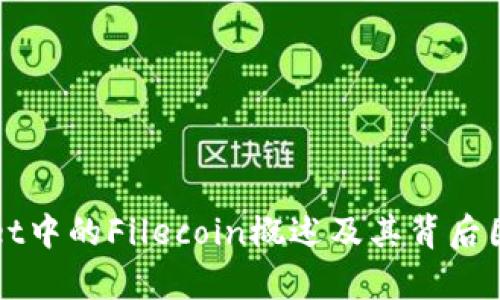 TPWallet中的Filecoin概述及其背后团队分析