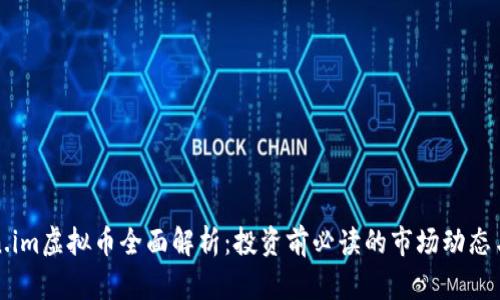 Token.im虚拟币全面解析：投资前必读的市场动态与潜力
