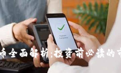Token.im虚拟币全面解析：投资前必读的市场动态与潜力