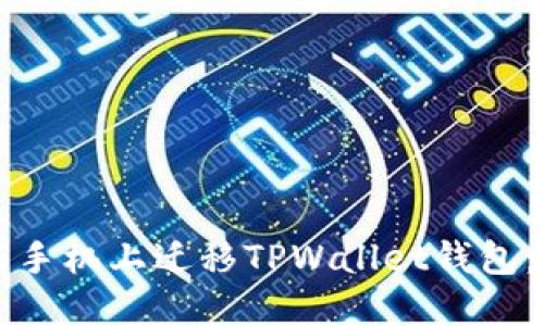 如何在新手机上迁移TPWallet钱包：完整指南