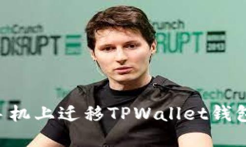 如何在新手机上迁移TPWallet钱包：完整指南
