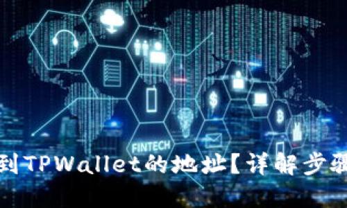 如何找到TPWallet的地址？详解步骤与技巧