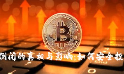 虚拟币平台倒闭的真相与影响：如何安全投资加密货币？