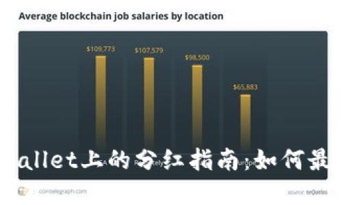 Kishu Inu在TP Wallet上的分红指南：如何最大化你的投资回报