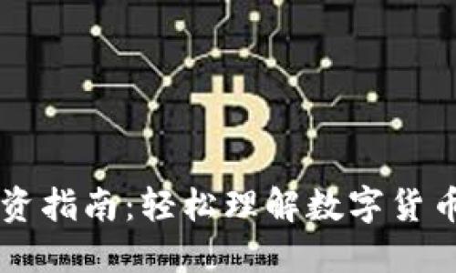 PC虚拟币投资指南：轻松理解数字货币与市场动态