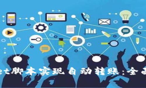 如何使用TPWallet脚本实现自动转账：全面解析与实用技巧