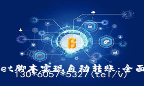如何使用TPWallet脚本实现自动转账：全面解析与实用技巧